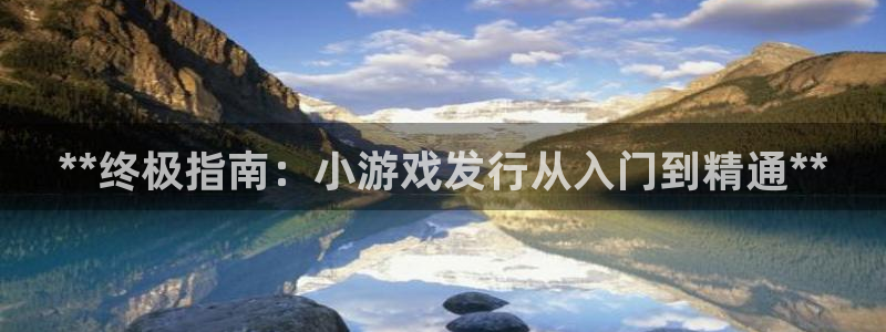 天辰测速在线登录官网：**终极指南：小游戏发行从入门到精通**