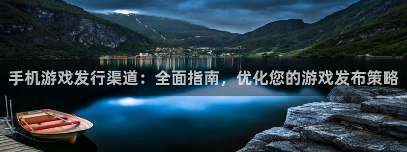 天辰平台会员值得买吗现在：手机游戏发行渠道：全面指南，优化您的游戏发布策略
