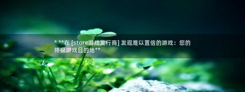 天辰平台毡3300：* **在 [store游戏发行商] 发现难以置信的游戏：您的
终极游戏目的地**