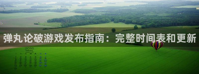 天辰平台注册地址怎么改不了：弹丸论破游戏发布指南：完整时间表和更新