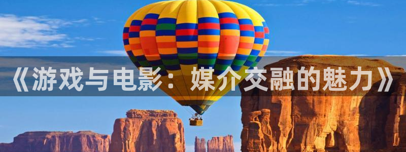 天辰平台用户登录不上怎么办：《游戏与电影：媒介交融的魅力》