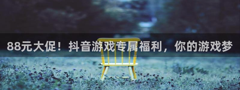 天辰平台用户登录入口：88元大促！抖音游戏专属福利，你的游戏梦