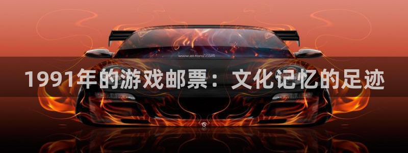 天辰平台注册地址怎么改不了：1991年的游戏邮票：文化记忆的足迹