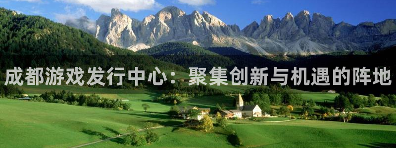 天辰平台招商1111怎么样啊：成都游戏发行中心：聚集创新与机遇的阵地