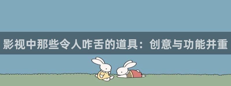 蜂鸟影院在线观看电影：影视中那些令人咋舌的道具：创意与功能并重